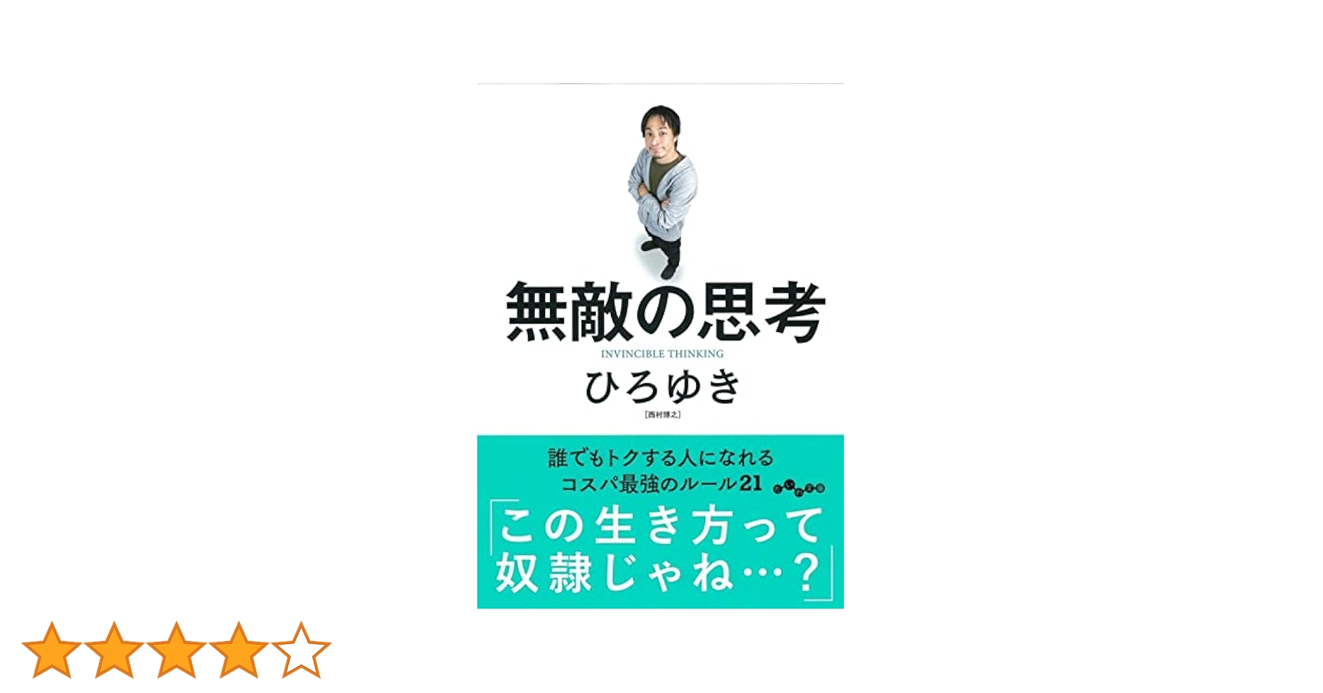 無敵の思考 (だいわ文庫) | ひろゆき |本 | 通販 | Amazon